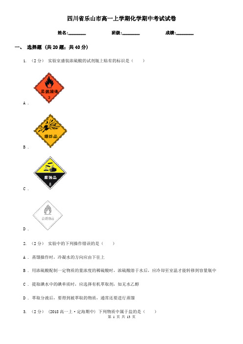 四川省乐山市高一上学期化学期中考试试卷