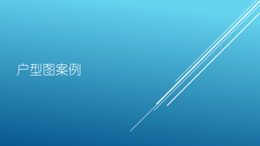 一二三四室户SOHO一梯两户一梯四户户型案例分析