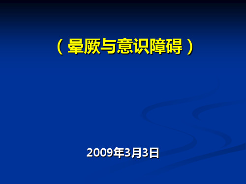 常见症状晕厥与意识障碍