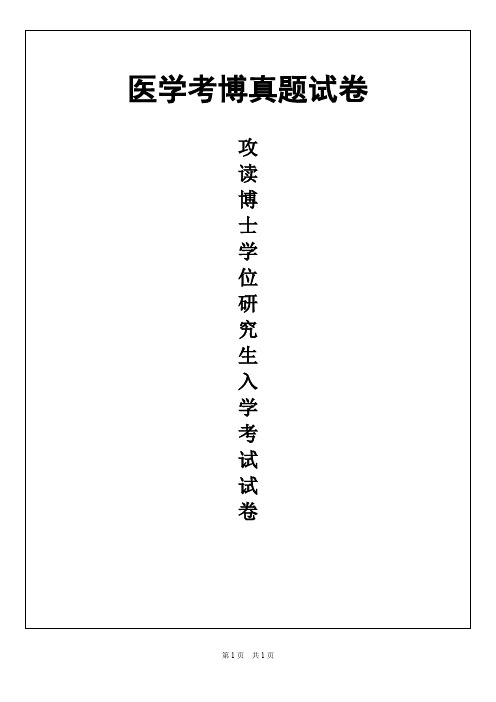 四川大学口腔组织病理学2019年考博真题试卷