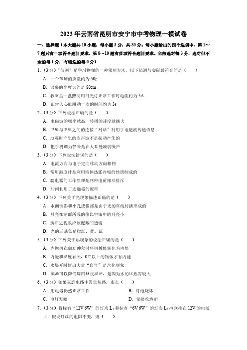 2023年云南省昆明市安宁市中考物理一模试卷(含解析)