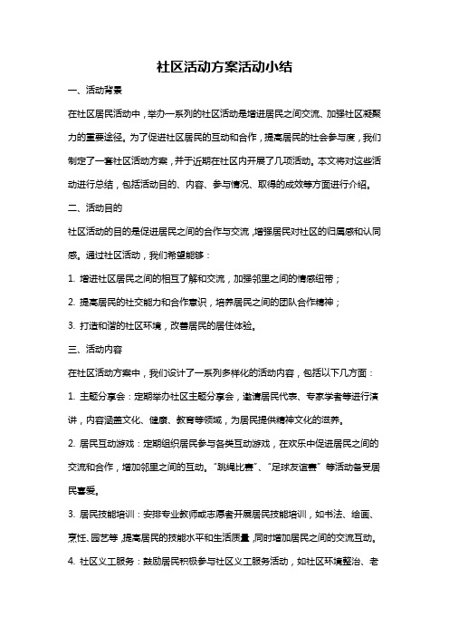 社区活动方案活动小结