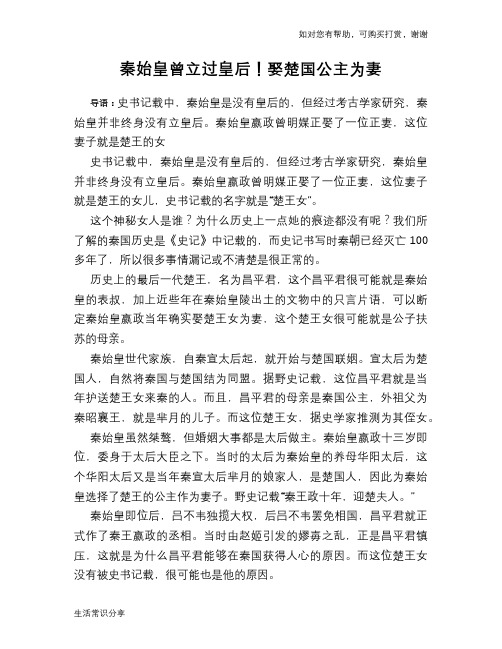 历史趣谈：秦始皇曾立过皇后!娶楚国公主为妻