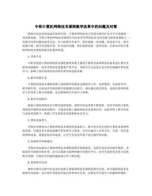 中职计算机网络技术课程教学改革中的问题及对策