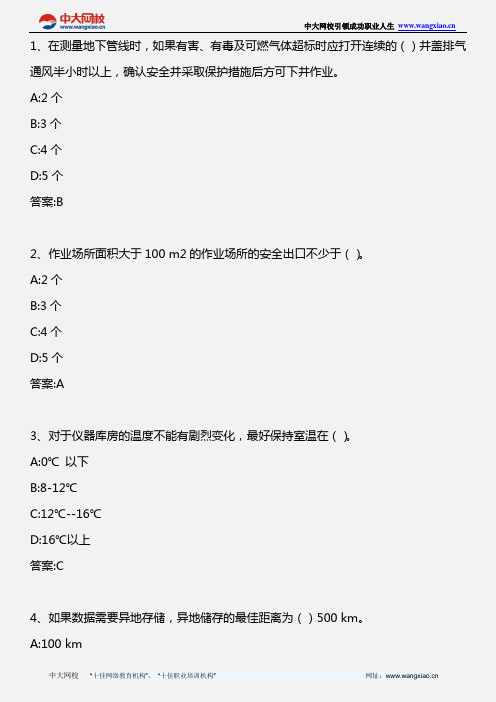 测绘管理与法律法规_第二十四讲 测绘安全生产管理(3)_2011年版