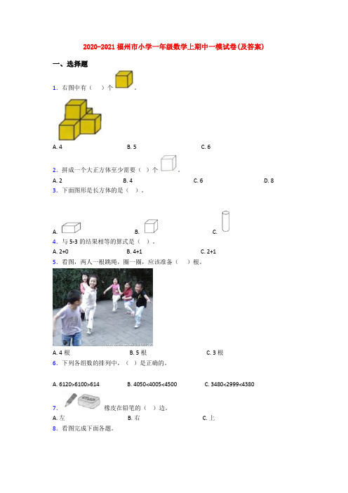 2020-2021福州市小学一年级数学上期中一模试卷(及答案)