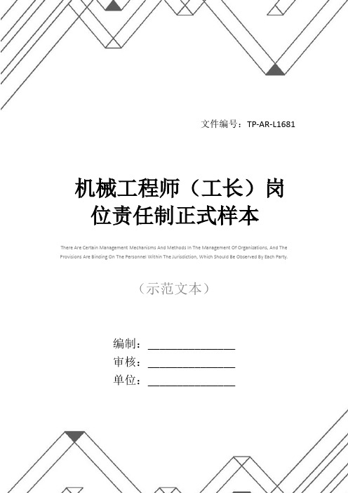 机械工程师(工长)岗位责任制正式样本