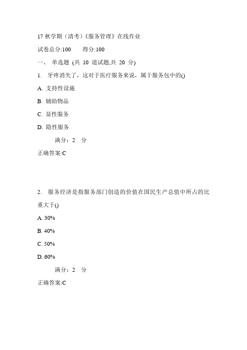 南开17秋学期(清考)《服务管理》在线作业满分答案1