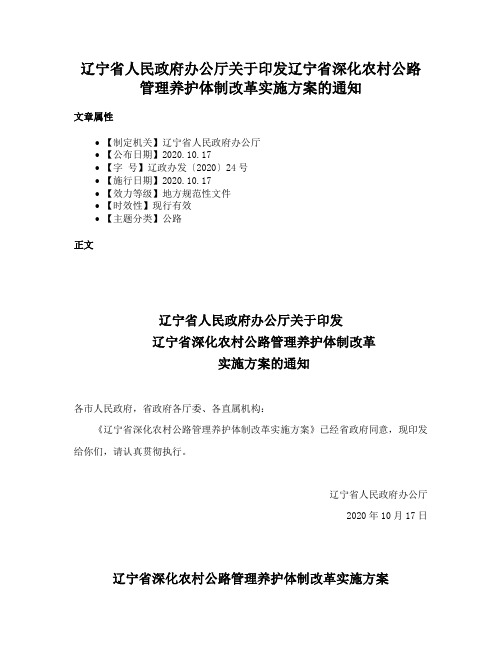 辽宁省人民政府办公厅关于印发辽宁省深化农村公路管理养护体制改革实施方案的通知