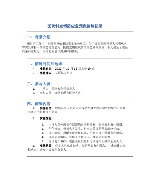 医院科室消防应急预案演练记录