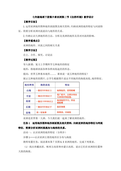 七年级地理下册第六章亚洲第二节《自然环境》课程教学设计