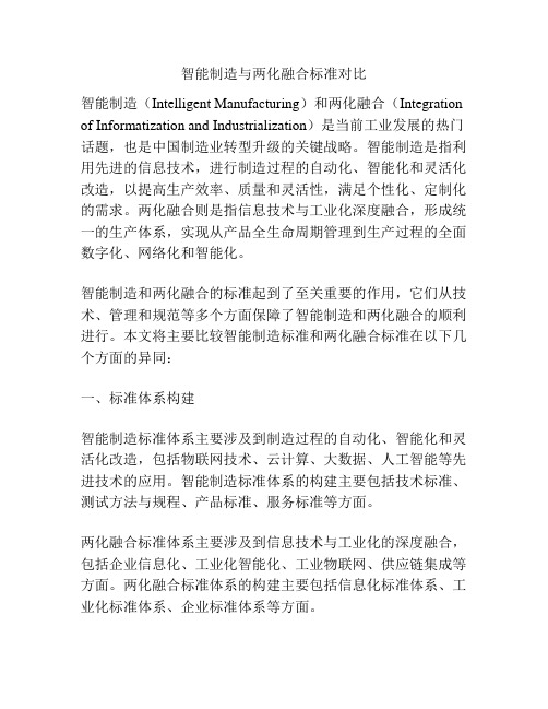 智能制造与两化融合标准对比