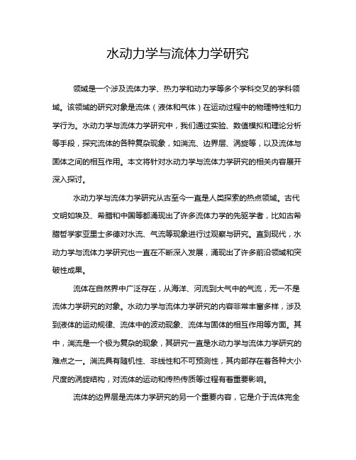 水动力学与流体力学研究