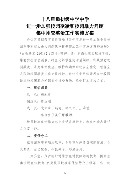 十八里堡初级中学校园欺凌和校园暴力问题集中排查整治方案