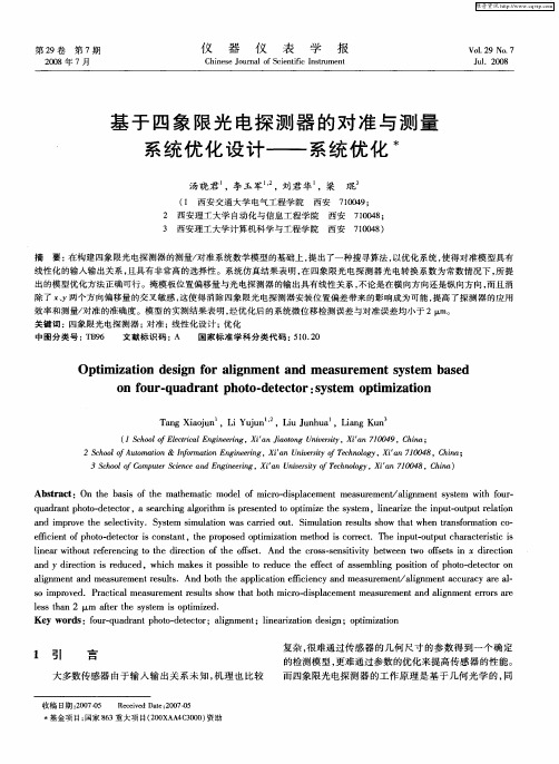 基于四象限光电探测器的对准与测量系统优化设计——系统优化