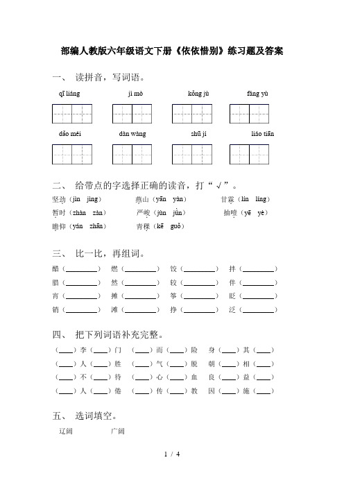 部编人教版六年级语文下册《依依惜别》练习题及答案