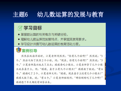 《幼儿园数学教育与活动指导》主题6幼儿数运算的发展与教育