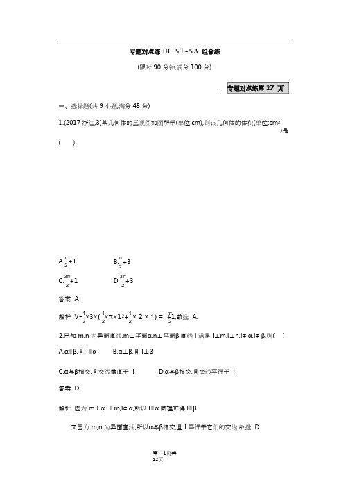 高考 数学专题对点练18 5-1~5-3组合练(含答案解析)