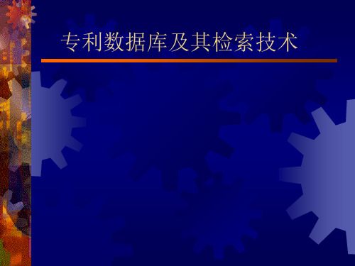 专利数据库及其检索技术PPT课件教材讲义