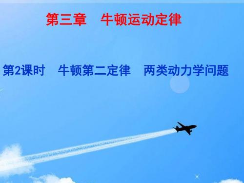 牛顿运动定律2