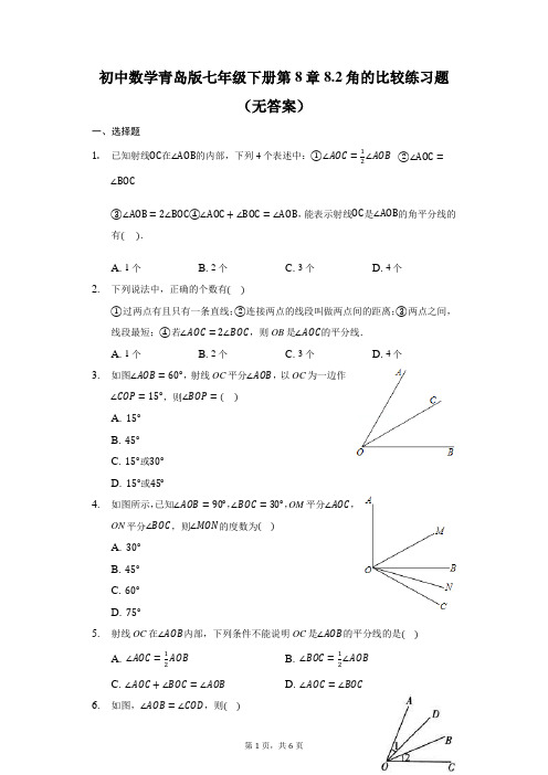 2020-2021学年青岛版七年级数学下册第8章8.2角的比较练习题 