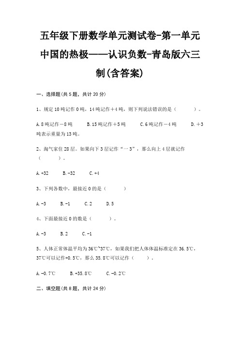 五年级下册数学单元测试卷-第一单元 中国的热极——认识负数-青岛版六三制(含答案)