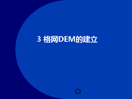 3 格网DEM的建立