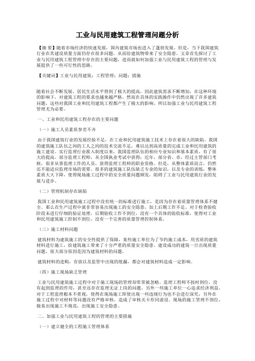 工业与民用建筑工程管理问题分析