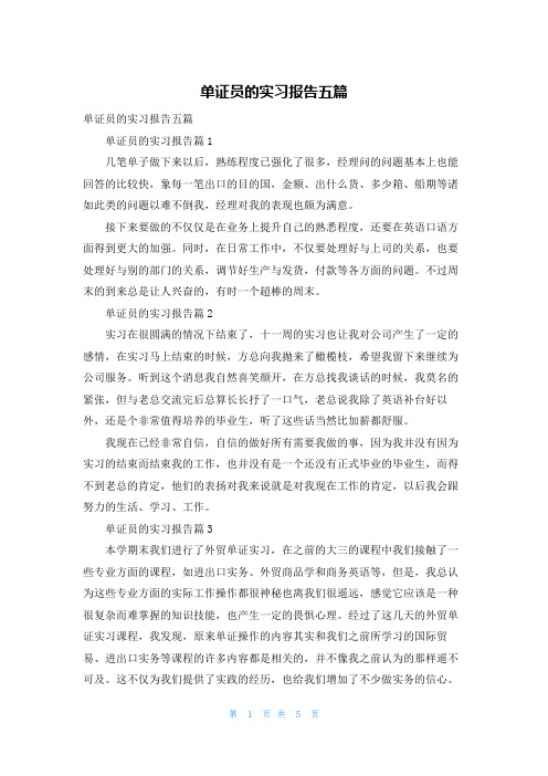 单证员的实习报告五篇