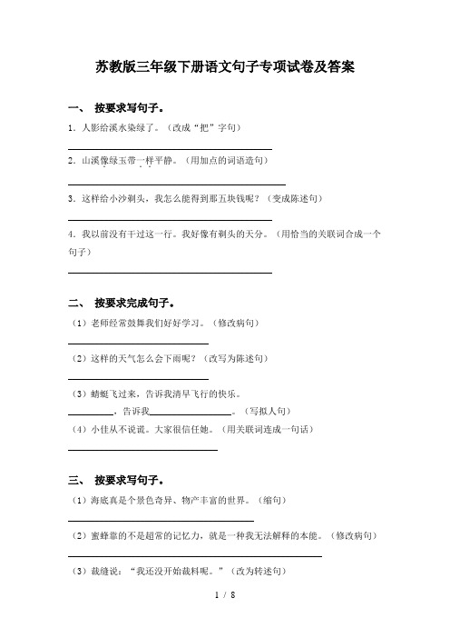 苏教版三年级下册语文句子专项试卷及答案