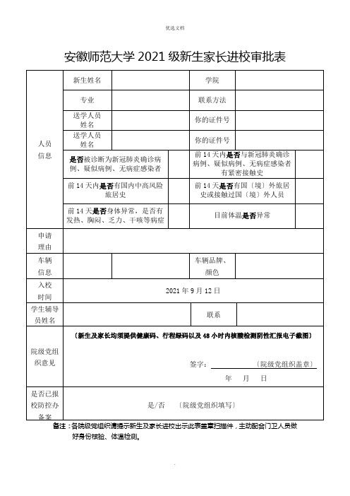 师范大学2022级新生家长进校审批表