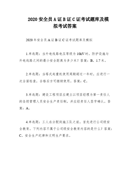 2020安全员A证B证C证考试题库及模拟考试答案