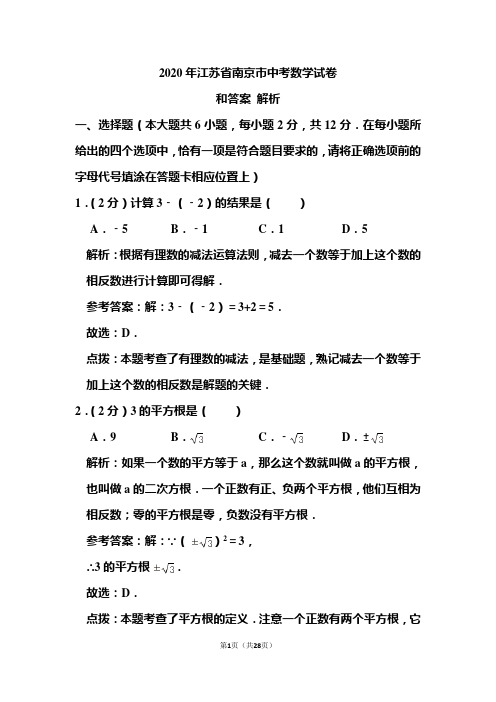 2020年江苏省南京市中考数学试卷和答案解析