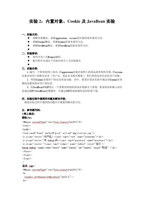 实验3 JSP实验内置对象实验