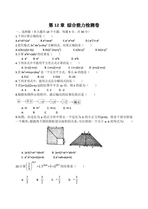 华师大版八年级上《第12章整式的乘除》综合能力检测试卷含答案