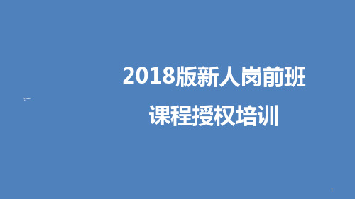 保险新人班培训1新人岗前班课程授权培训