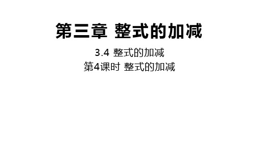 华师大版数学七年级上册同步课件：.4整式的加减