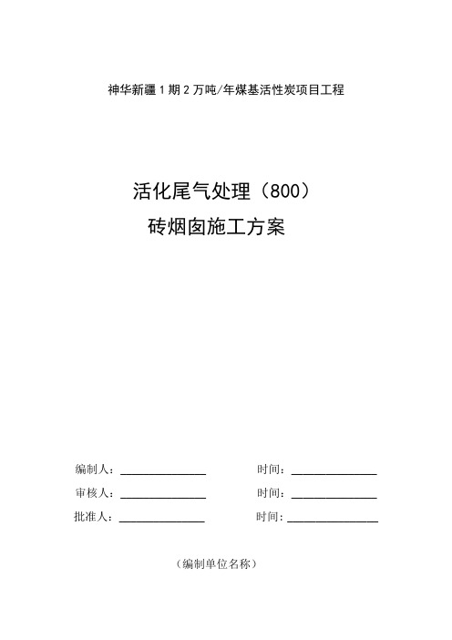 活化尾气800砖烟囱施工方案