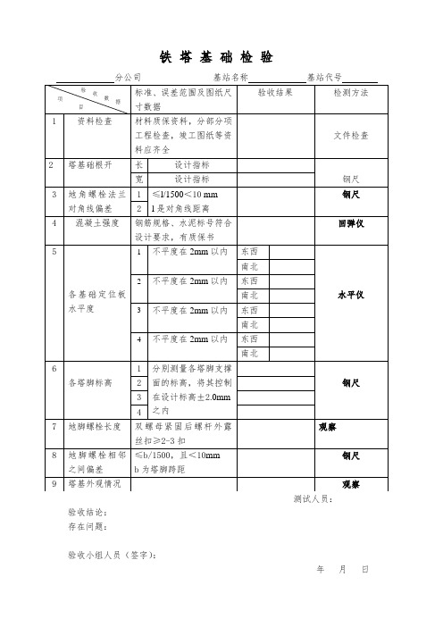 推荐-精品文档铁塔验收表格 精品