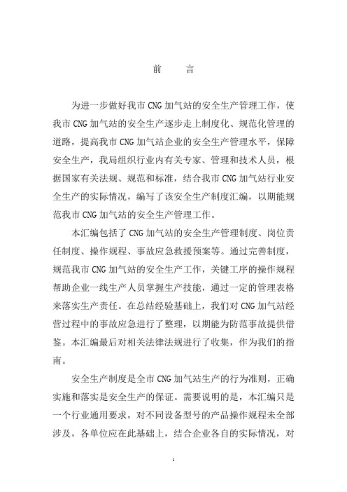 CNG加气站安全生产管理制度、岗位责任制度、操作规程、事故应急预案(全套)