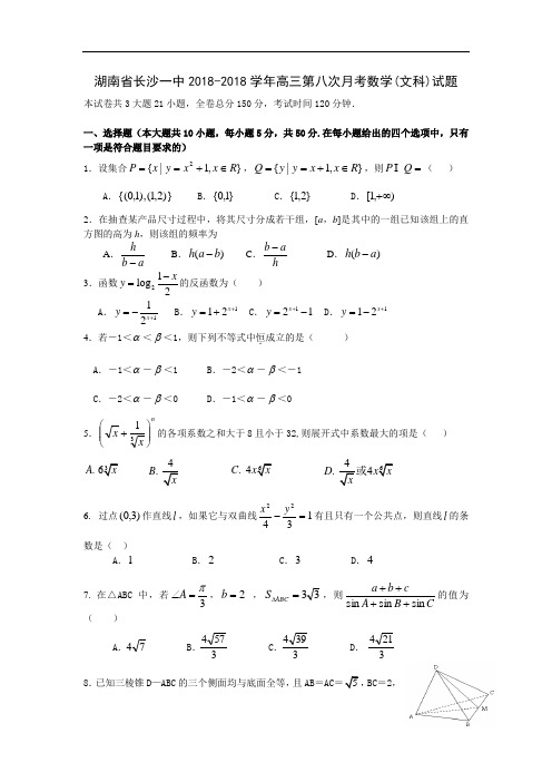 2018年最新 湖南省长沙一中2018学年高三第八次月考(文科)试卷 精品