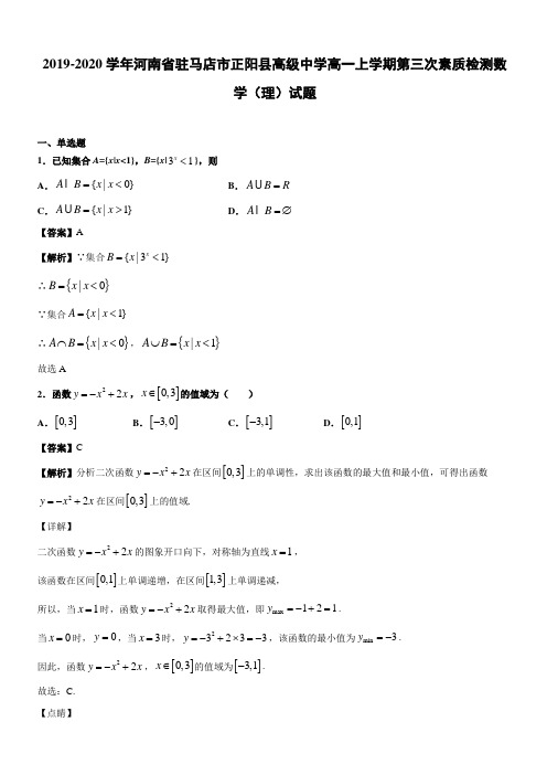 2019-2020学年河南省驻马店市正阳县高级中学高一上学期第三次素质检测数学(理)试题(解析版)