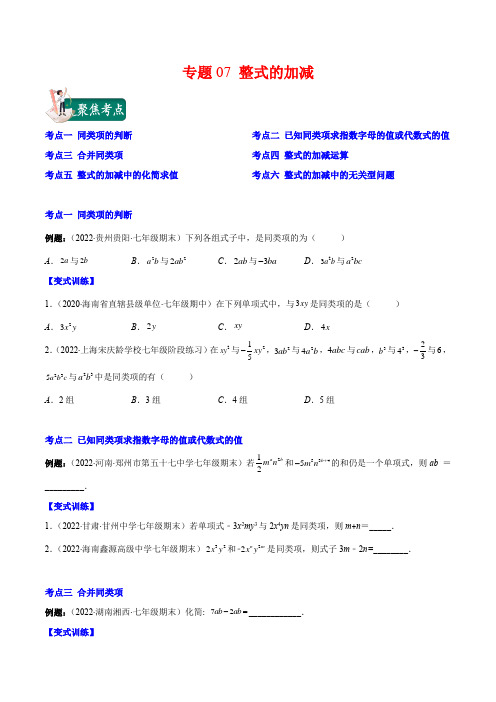 专题07 整式的加减(原卷版)