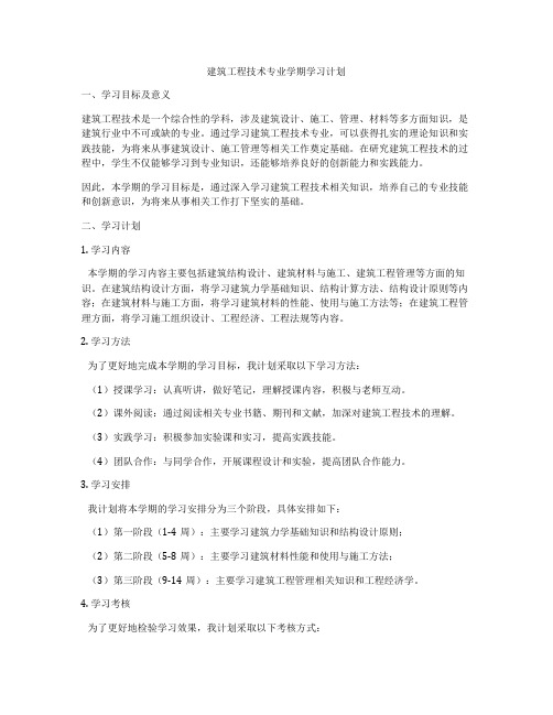 建筑工程技术专业学期学习计划