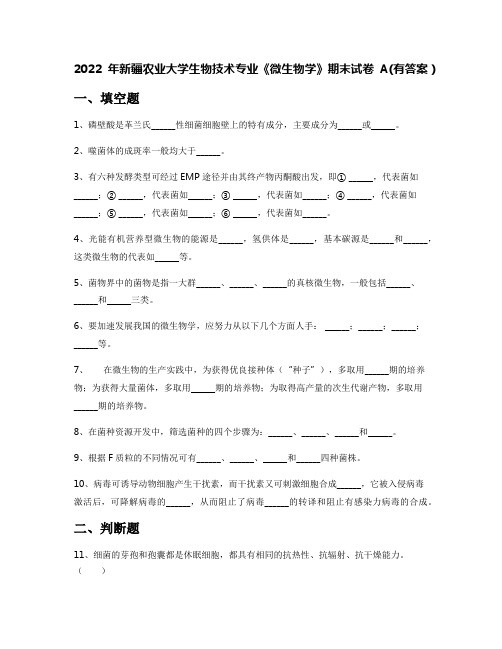 2022年新疆农业大学生物技术专业《微生物学》期末试卷A(有答案)