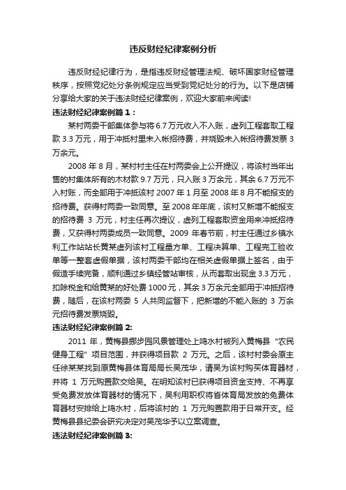 违反财经纪律案例分析