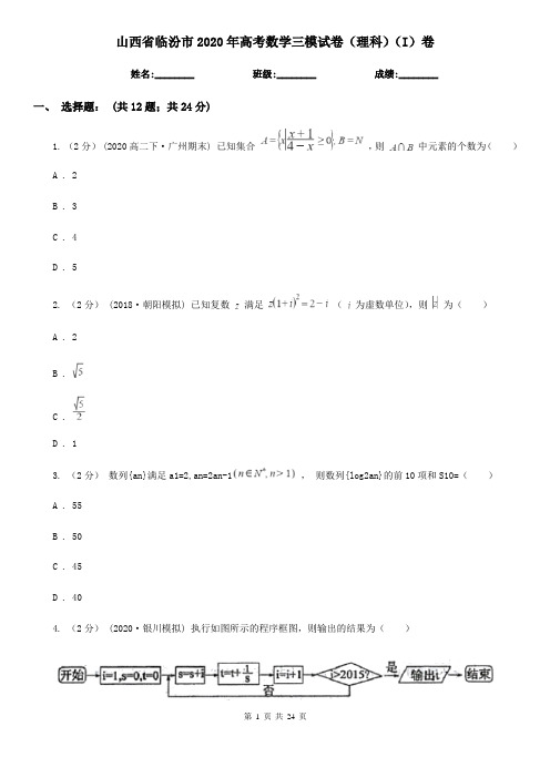 山西省临汾市2020年高考数学三模试卷(理科)(I)卷