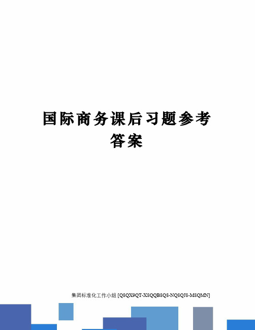 国际商务课后习题参考答案