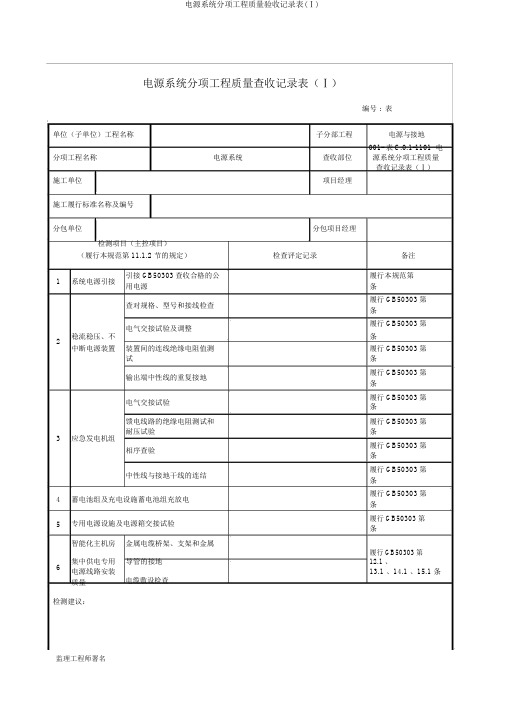 电源系统分项工程质量验收记录表(Ⅰ)