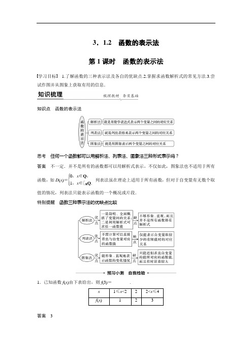 第三章 3.1.2 第1课时 函数的表示法